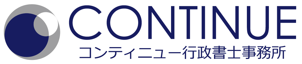 コンティニュー行政書士事務所は岡崎市・安城市の外国人ビザVISA・帰化申請に特化した行政書士事務所です